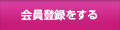 会員登録をする